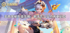 王者荣耀充值攻略：新手怎么买点券更划算