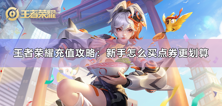 王者荣耀充值攻略：新手怎么买点券更划算