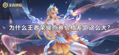为什么王者荣耀点券价格差距这么大？
