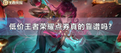 低价王者荣耀点券真的靠谱吗？