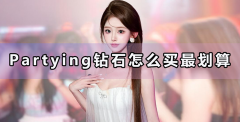 Partying钻石怎么买最划算？