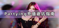 Partying充值避坑指南