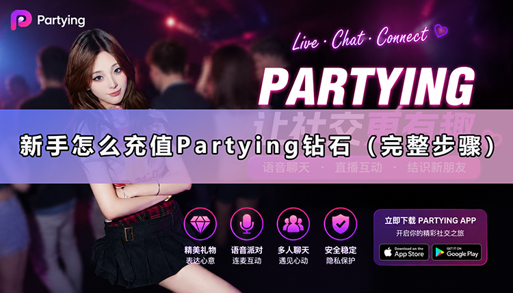 新手怎么充值Partying钻石（完整步骤）