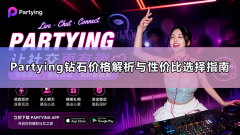Partying钻石价格解析与性价比选择指南