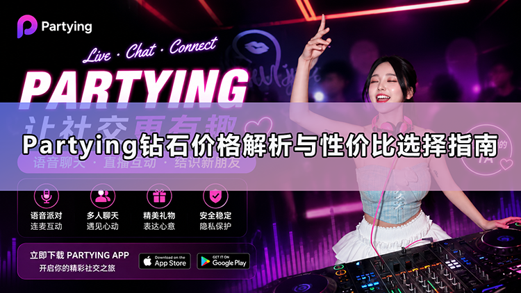 Partying钻石价格解析与性价比选择指南 Partying钻石价格解析与性价比选择指南