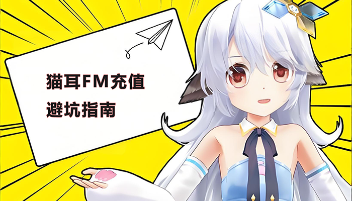 猫耳FM充值避坑指南