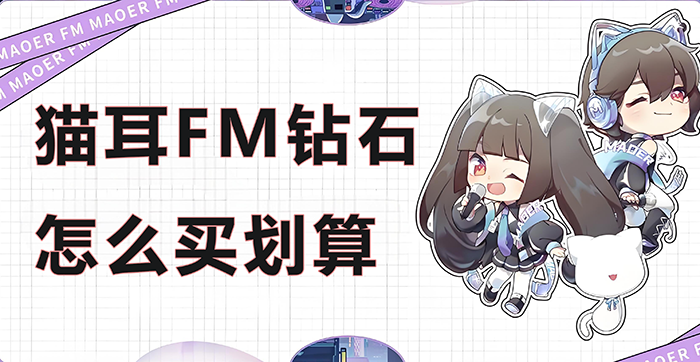 猫耳FM钻石怎么买划算？
