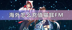 海外怎么充值猫耳FM？