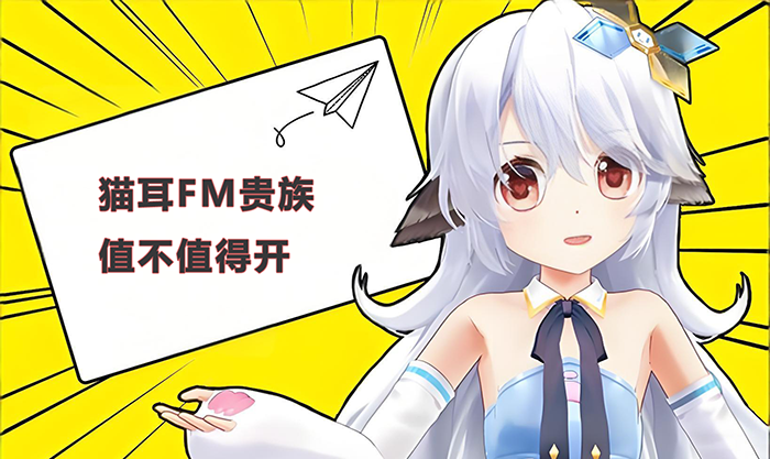 猫耳FM贵族值不值得开？