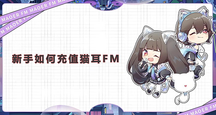 新手如何充值猫耳FM？