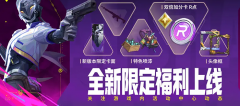 无畏契约手游充值避坑指南：别再乱充值点券了！