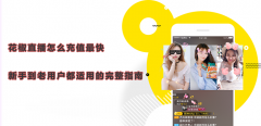 花椒直播怎么充值最快？新手到老用户都适用的完整指南
