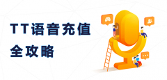 TT语音充值全攻略