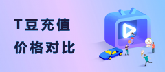 T豆充值价格对比
