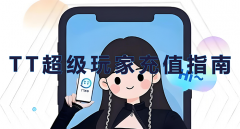 TT超级玩家充值指南