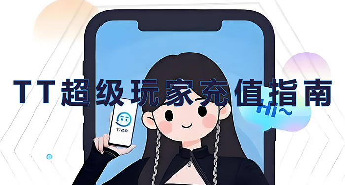 TT超级玩家充值指南 TT超级玩家充值指南