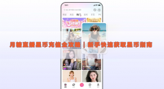 月糖直播星币充值全攻略｜新手快速获取星币指南