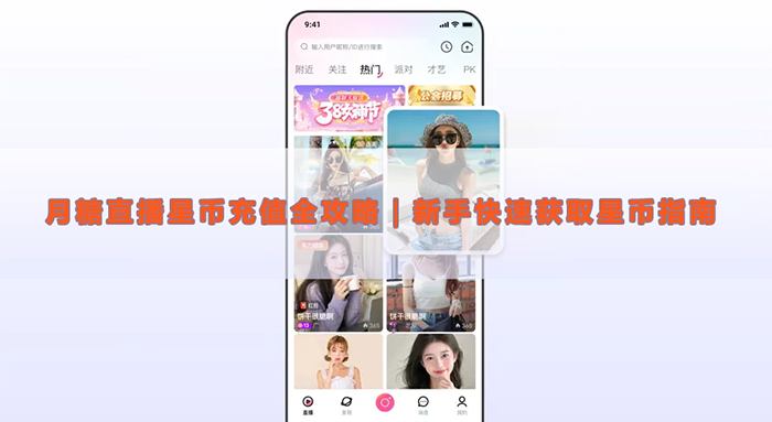 月糖直播星币充值全攻略|新手快速获取星币指南 月糖直播星币充值全攻略|新手快速获取星币指南