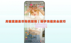 月糖直播星币购买指南｜新手充值安全技巧