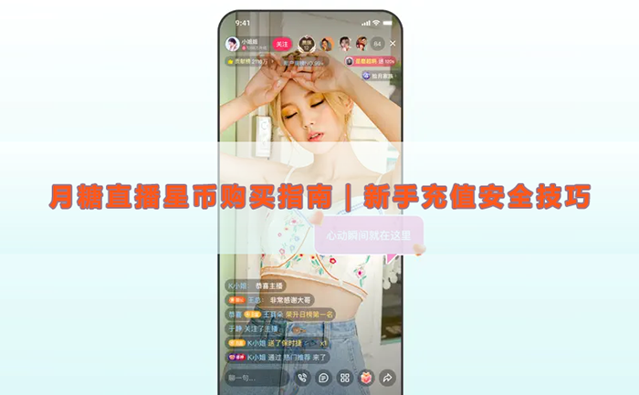 月糖直播星币购买指南|新手充值安全技巧 月糖直播星币购买指南|新手充值安全技巧