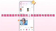 月糖直播星币充值技巧｜快速到账与省钱攻略