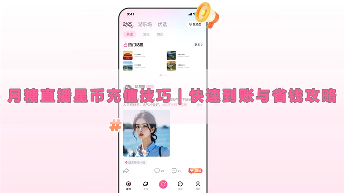 月糖直播星币充值技巧|快速到账与省钱攻略 月糖直播星币充值技巧|快速到账与省钱攻略