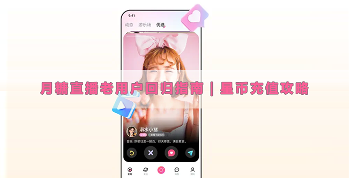 月糖直播老用户回归指南|星币充值攻略 月糖直播老用户回归指南|星币充值攻略