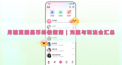 月糖直播星币终极指南｜充值与玩法全汇总