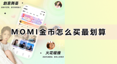 MOMI金币怎么买最划算 - 2026最新充值攻略