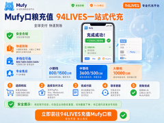 Mufy猫粮充值指南：在94LIVES安全购买猫罐头及会员的完整流程