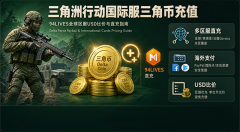 三角洲行动国际服充值：全球区服美金售价说明与94LIVES充值教程