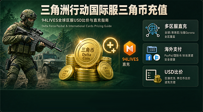 三角洲行动国际服充值:全球区服美金售价说明与94LIVES充值教程 三角洲行动国际服充值:全球区服美金售价说明与94LIVES充值教程