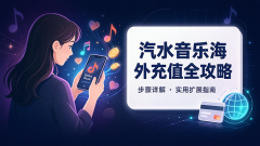 汽水音乐海外充值全攻略：步骤详解与实用扩展指南