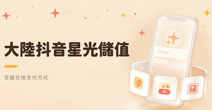 抖音星光充值:星光是什么、价格怎么查、怎么充值? 抖音星光充值:星光是什么、价格怎么查、怎么充值?