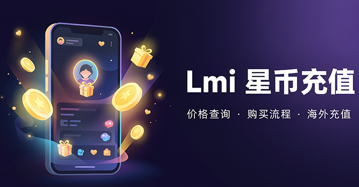 Lmi星币充值攻略:价格、支付、购买流程与到账核对 Lmi星币充值攻略:价格、支付、购买流程与到账核对