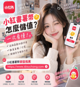 小红书薯币充值怎么选：凭小红书号充值薯币免登更安全